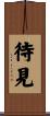 待見 Scroll