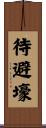 待避壕 Scroll