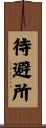 待避所 Scroll