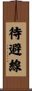 待避線 Scroll