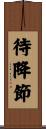 待降節 Scroll