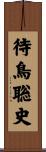 待鳥聡史 Scroll