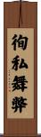 徇私舞弊 Scroll