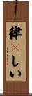 律々しい Scroll