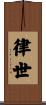 律世 Scroll
