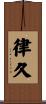 律久 Scroll