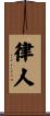律人 Scroll