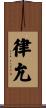 律允 Scroll