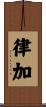 律加 Scroll