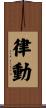 律動 Scroll