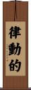律動的 Scroll