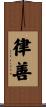 律善 Scroll