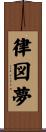 律図夢 Scroll