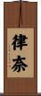 律奈 Scroll