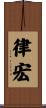 律宏 Scroll