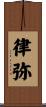 律弥 Scroll