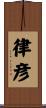 律彦 Scroll