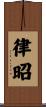 律昭 Scroll