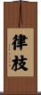 律枝 Scroll