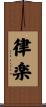 律楽 Scroll