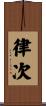 律次 Scroll