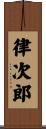 律次郎 Scroll
