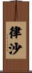律沙 Scroll