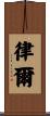 律爾 Scroll