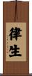 律生 Scroll