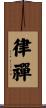 律禪 Scroll
