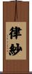 律紗 Scroll