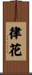 律花 Scroll