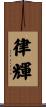 律輝 Scroll
