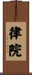 律院 Scroll