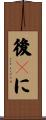 後々に Scroll