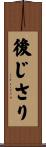 後じさり Scroll