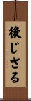 後じさる Scroll