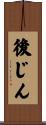 後じん Scroll