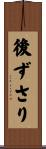 後ずさり Scroll