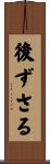 後ずさる Scroll