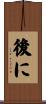 後に Scroll