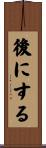 後にする Scroll