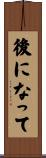 後になって Scroll