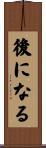 後になる Scroll