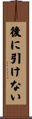 後に引けない Scroll