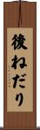 後ねだり Scroll