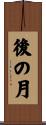 後の月 Scroll