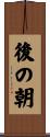 後の朝 Scroll