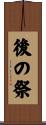 後の祭 Scroll