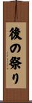 後の祭り Scroll